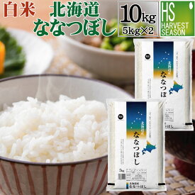 令和5年産 白米北海道産ななつぼし 10kg(5kg×2袋) 精白米【送料無料】【smtb-TK】【HLS_DU】【ハーベストシーズン】【北海道沖縄へのお届けは別途送料760円】【コンビニ受取対応商品】