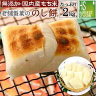 【早期予約特典 ポイント10倍】予約商品 12/29・12/30発送生餅 のし餅 2kg 【送料無料】無添加 国産100％…