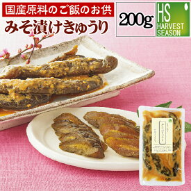 【国産原料のご飯のお供】まるごと1本 みそ漬きゅうり 200g [6個までメール便配送可/代引&着日時指定&あす楽不可][7個以上・宅配便対応は他商品と同梱OK][北海道沖縄へは送料1520円][メール便全国一律250円]