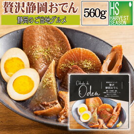 [静岡のご当地グルメ] 贅沢静岡おでん 1袋 560g (固形230g) 大根 ゆでたまご こんにゃく 黒はんぺん 焼きちくわ 牛すじ さつま揚げ [他商品と同梱可][北海道&沖縄送料1520円]