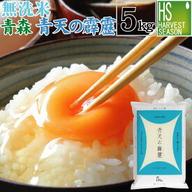 【数量限定】無洗米 青森県産青天の霹靂 5kg令和2年産【送料無料】【あす楽_土曜営業】 ★Shop Of The Year 米大賞★ [北海道沖縄へのお届けは別途送料760円]