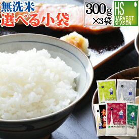 [期間限定P5倍]無洗米選べる小袋セット 300g(2合)×3袋 (計900g)( 山形雪若丸 /北海道ななつぼし /山形はえぬき /新潟コシヒカリ /北海道ゆめぴりか /玄白飯 ) 令和5年産 1000円 [メール便送料無料][3セット以上は宅配便。北海道沖縄へ宅配便は別途送料760円]