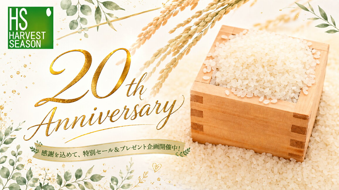 楽天市場 | ハーベストシーズン - ハーベストシーズン20周年記念