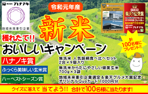 新米キャンペーン