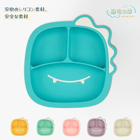 恐竜の皿 プレート 皿 食品レベル シリコン 子供用 赤ちゃん用 キッズプレート 離乳食器 深め 転倒防止 耐熱 仕切り 食洗機対応 出産祝い KIDS DISH