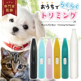 【お手軽電池仕様】犬 バリカン 犬用バリカン 猫 ペット用バリカン ペット バリカン 犬バリカン 猫用バリカン 足裏 足裏用 プロ 仕様 プロ仕様 肉球 静音 グルーミング 猫用 犬用 ペット用 肉球の間の毛 肉 球 電池式 部分用