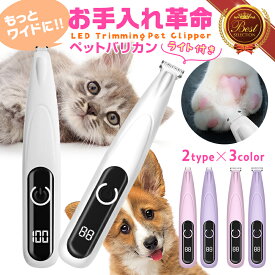 ＼4日20時～10％OFFクーポン！／【充電式 ワイド刃タイプ】犬 バリカン 犬用バリカン 猫 ペット用バリカン ペット バリカン 犬バリカン 猫用バリカン 足裏 足裏用 プロ 仕様 充電式 肉球 静音 グルーミング 猫用 犬用 ペット用 肉球の間の毛 肉 球 ライト付き usb充電式