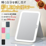 【彩り7Color ライト付き鏡】鏡 女優ミラー 卓上ミラー ミラー 卓上鏡 化粧鏡 卓上鏡大きい 卓上 ライト…