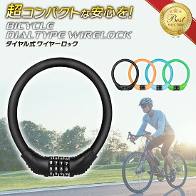 ＼19日20時～P5倍！／【4ケタダイヤル式】自転車 鍵 ワイヤーロック 自転車 ワイヤーロック 自転車 ロック 自転車鍵 自転車かぎ 自転車の鍵 自転車鍵チェーンロック ダイヤル カギ ワイヤー ダイヤル式 ダイヤル 式 かぎ チェーンロック 後払い