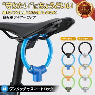 【ワンタッチ鍵式】自転車 鍵 ワイヤーロック 鍵式 自転車 ワイヤーロック 自転車 ロック 自転車鍵 自転…