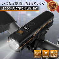 【電池残量表示!】自転車ライト LED USB充電式 最強 明るい 前後 自転車 ライト 後付け 充電式 自動点灯 …