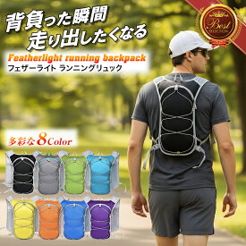 【羽のように軽い】ランニング リュック ランニング バッグ ランニングベスト ランニングリュック ランニング ベスト トレラン ザック ランニングバッグ ランニングザック トレイルランニング ザック 登山 リュック スポーツ レディース
