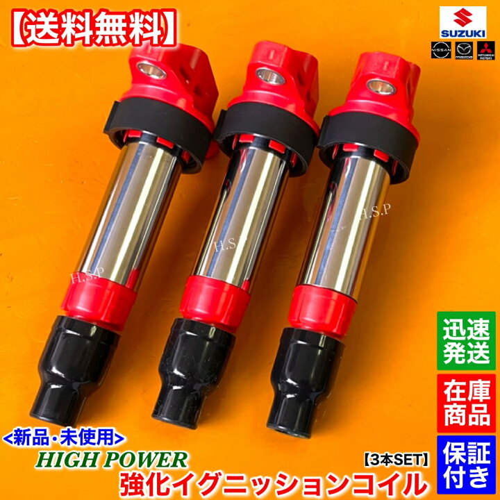 楽天市場】エブリィ ハイパワー 新品 強化 イグニッションコイル 3本 