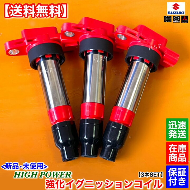 楽天市場】アルト アルトワークス 新品 強化イグニッションコイル 3本 