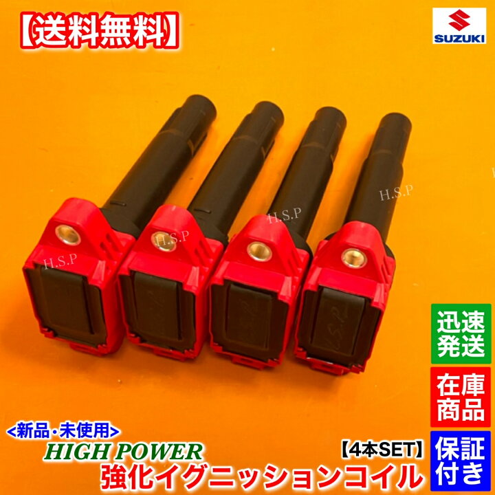 楽天市場】新品 強化 イグニッションコイル 4本 スイフトスポーツ  