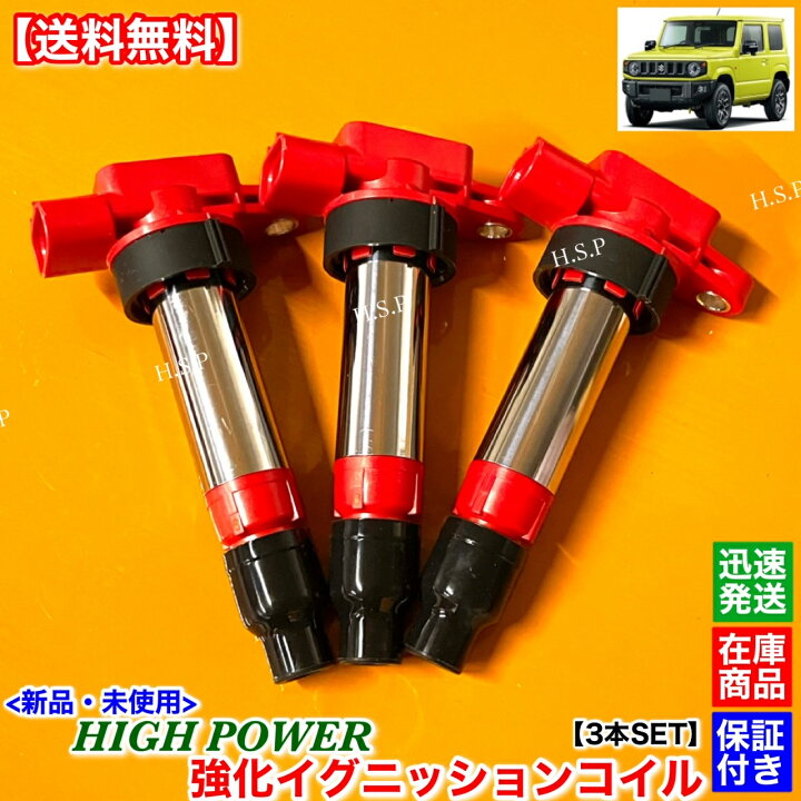 楽天市場】ジムニー JB64W 新品 強化 イグニッションコイル 3本SET 