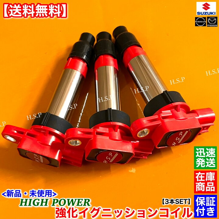 楽天市場】ワゴンR MH34S MH44S 新品 ハイパワー 強化イグニッション  