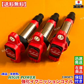 ジムニー JB23W 新品 ハイパワー 強化 イグニッションコイル 3本 33400-76G00 33400-76G10 33400-76G11 33400-76G21 33400-76G31 33400-85K00 33400-85K01 33400-85K10 K6A 高出力 高電圧 交換 失火に
