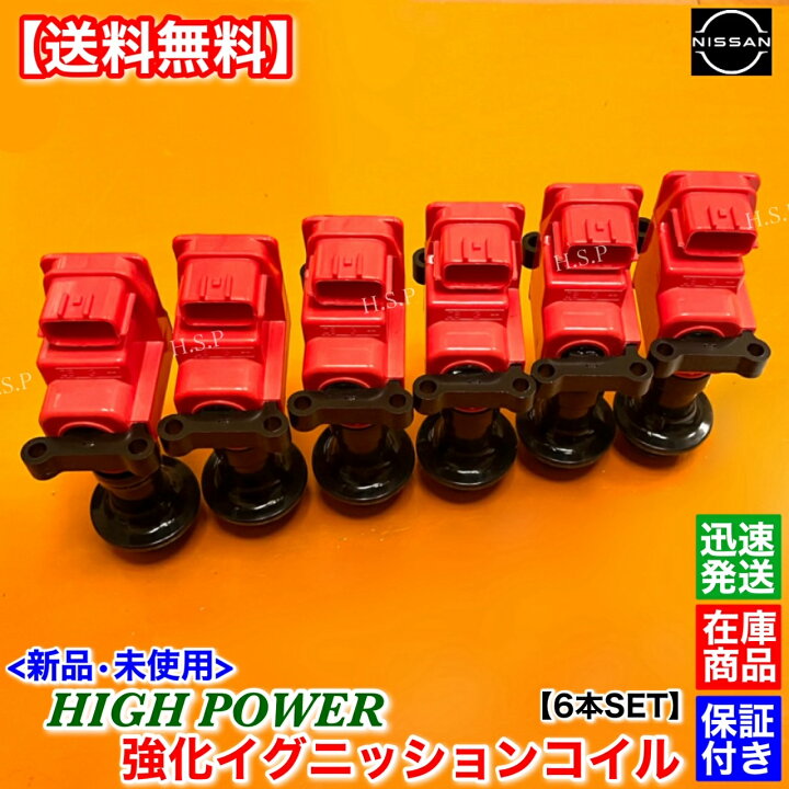 楽天市場】C34 ステージア 新品 強化 イグニッションコイル 6本セット 