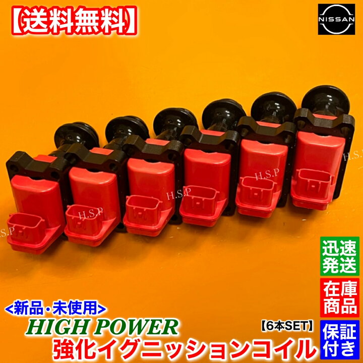 楽天市場】新品 強化 イグニッションコイル 6本SET スカイライン R32 