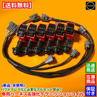 スカイライン GT-R BNR32 パワトラレス化　新品 強化 イグニッションコイル 6本 変換 ハーネス セット　…