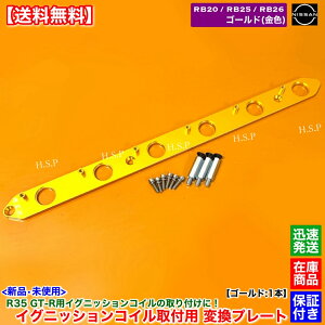 RB20 RB25 RB26 エンジン R35 GT-R イグニッションコイル 取付 変換プレート ゴールド 金色 ステージア WGC34 WGNC34 WHC34 WGC34 セフィーロ Y33 ローレル C34