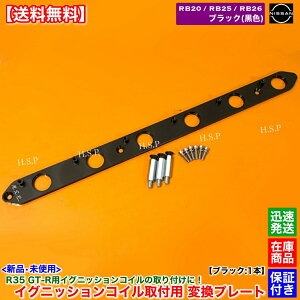 RB20 RB25 RB26 エンジン R35 GT-R イグニッションコイル 取付 変換プレート ブラック 黒色 ステージア WGC34 WGNC34 WHC34 WGC34 セフィーロ Y33 ローレル C34