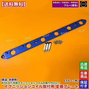 RB20 RB25 RB26 エンジン R35 GT-R イグニッションコイル 取付 変換プレート ブルー 青色 ステージア WGC34 WGNC34 WHC34 WGC34 セフィーロ Y33 ローレル C34