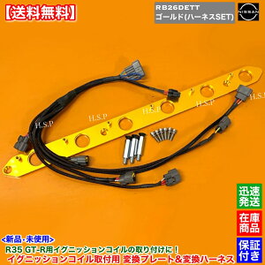 R33 スカイライン GT-R BCNR33 ステージア 260RS WGNC34 R35 GT-R イグニッションコイル 取付用 変換プレート 変換ハーネスSET パワトラレス ゴールド 金色