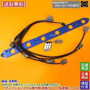 R33 スカイライン GT-R BCNR33 ステージア 260RS WGNC34 R35 GT-R イグニッションコイル 取付用 変換プレート 変換ハーネスSET パワトラレス ブルー 青色