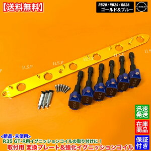 RB20 RB25 RB26 エンジン R35 GT-R イグニッションコイル 6本 変換プレート SET ゴールド 青 ステージア WGC34 WGNC34 WHC34 WGC34 セフィーロ Y33 ローレル C34