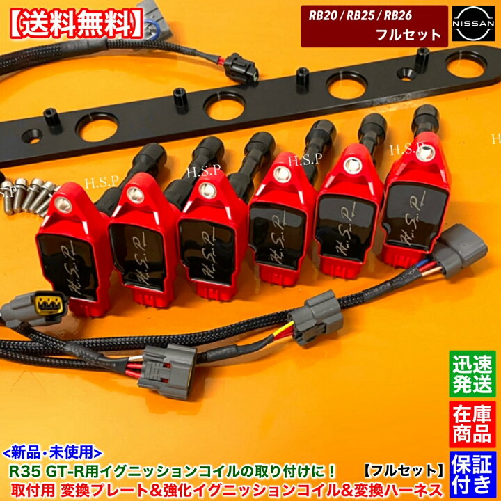 日産 スカイライン等 RB用イグニッションコイル
