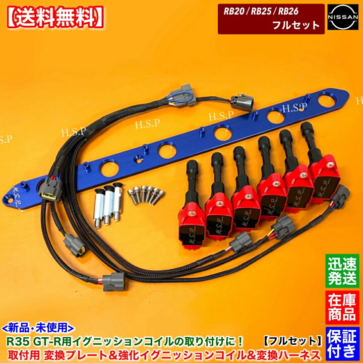 楽天市場】RB20 RB25 RB26 専用 R35 GT-R 強化 イグニッションコイル 6 
