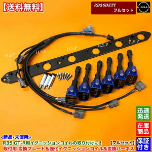 R33 スカイライン GT-R BCNR33 ステージア 260RS WGNC34 R35 GT-R 強化 イグニッションコイル 6本 変換プレート 変換ハーネス フルSET パワトラレス ブラック