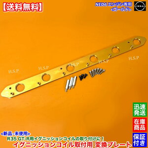 RB25DE RB25DET NEO6��p R35 GT-R �C�O�j�b�V�����R�C�� ��t�p �ϊ��v���[�g 1�� �S�[���h�@�X�J�C���C�� ENR34 ER34 ���[���� GC35 GCC35 GNC35