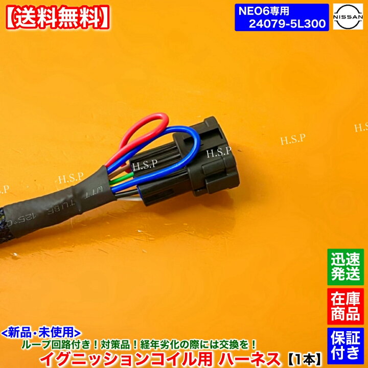 楽天市場】新品 イグニッションコイル用 強化 ハーネス 1本 R34 