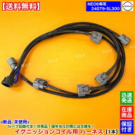 新品 イグニッションコイル用 強化 ハーネス 1本　R34 スカイライン ER34 ENR34 NEO6　24079-5L300 RB25D…
