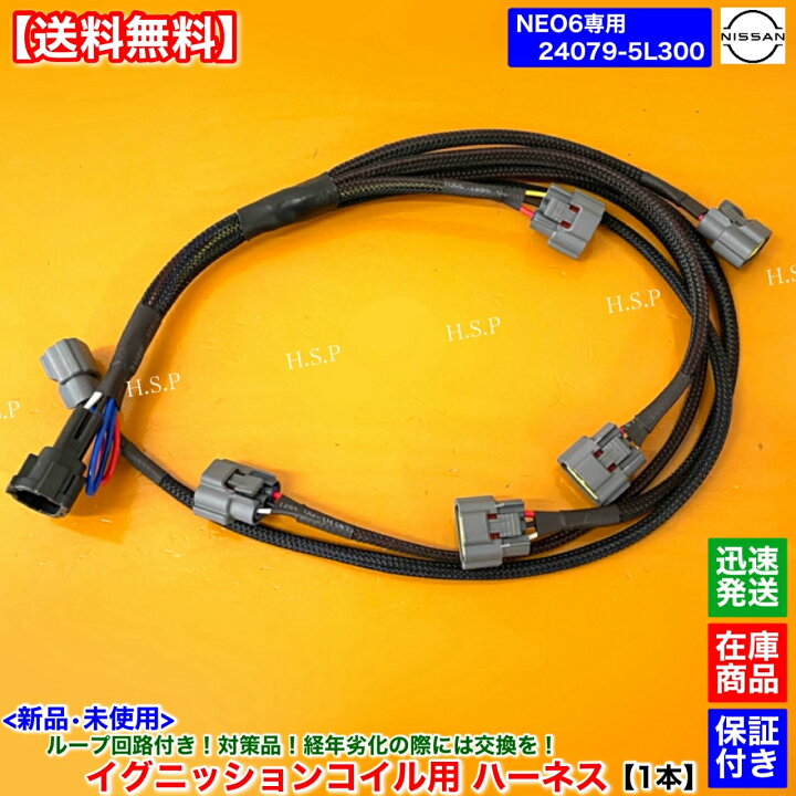楽天市場】新品 イグニッションコイル用 強化 ハーネス 1本 R34 