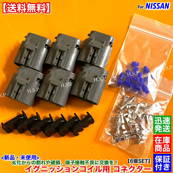 楽天市場】新品 イグニッションコイル 用 コネクター 6個SET Z31 