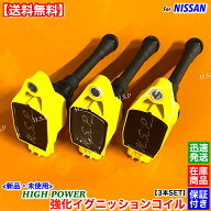 E12系 ノート E12 NE12 HE12 SNE12　新品 強化 イグニッションコイル 3本セット　HR12DE 1200cc 1.2L e-p…