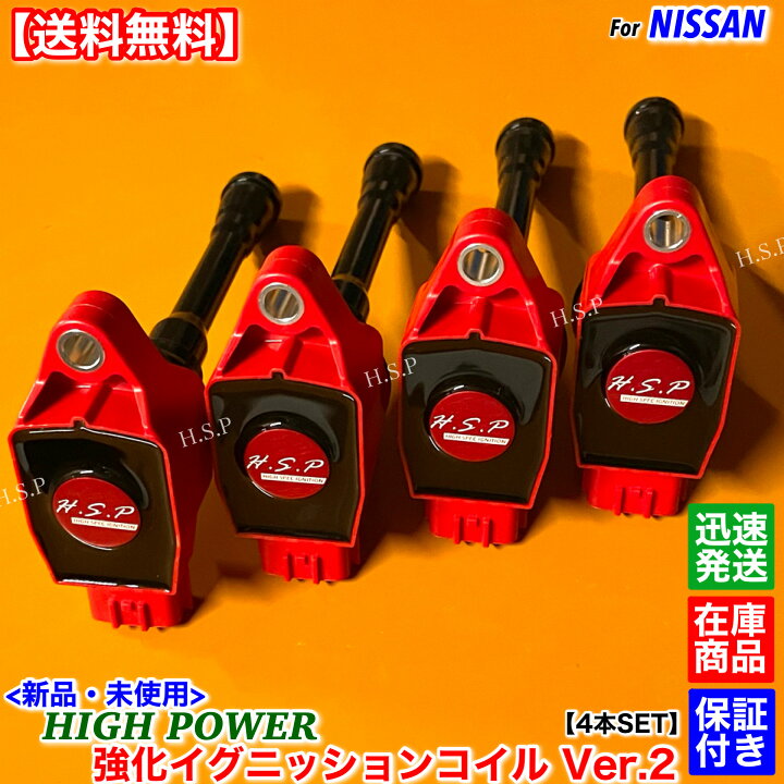 楽天市場】新品 強化 イグニッションコイル Ver.2 4本SET E26系 NV350 