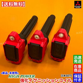 新品 強化 イグニッションコイル 3本SET　ekワゴン ekカスタム B11W ekスペース B11A　1832A057 22462-6A00D 22462-6A00E 1832A080　三菱　MITSUBISHI　電装 高電圧 ハイパワー 失火 ミスファイア チェックランプ 交換 修理