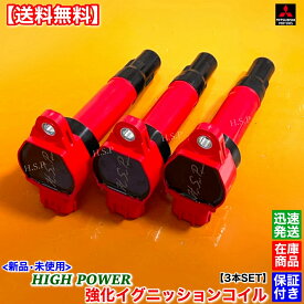 i アイ HA1W　新品 強化 イグニッションコイル 3本SET　1832A028　2006.1〜2013.5　3B20 3B20T NA ターボ　三菱　MITSUBISHI　電装 高電圧 ハイパワー 失火 ミスファイア チェックランプ 交換 修理