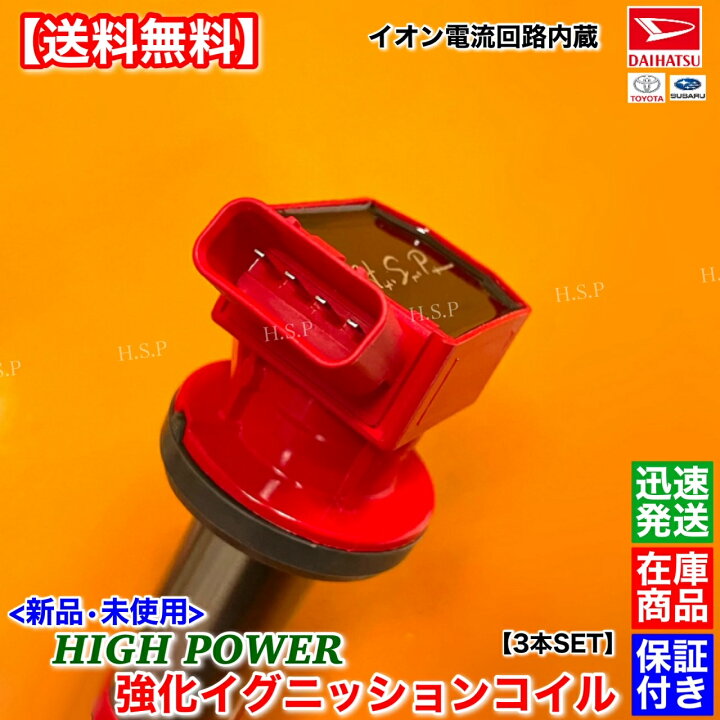 楽天市場】新品 強化 イグニッションコイル 3本SET ウェイク LA700S 