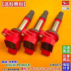 新品 強化 イグニッションコイル 3本SET　エッセ L235S L245S　19500-B2050 19500-B2051 KF-VE イオン電流システム 内蔵 高品質 ハイパワー 失火 ミスファイア チェックランプ 交換 修理