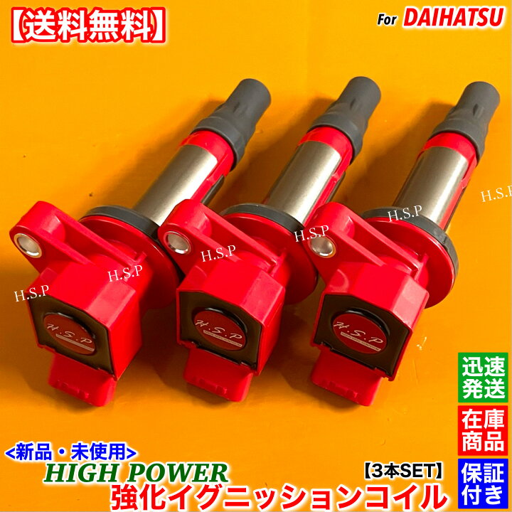 楽天市場】新品 強化 イグニッションコイル 3本SET Ver.3 キャスト 