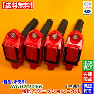 新品 強化 イグニッションコイル 4本SET フォレスター SJ5 SJG　レヴォーグ VM4 VMG　WRX S4 VAG　2.0L 1…