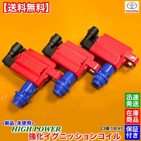 新品 強化 イグニッションコイル 3個 1台分　100系 マークII JZX100 JZX101 JZX105　90919-02216 1JZ-GTE 1JZ-GE 2JZ-GE マーク2 ツアラーV ターボ ハイパワー 失火 ミスファイア チェックランプ 交換 修理