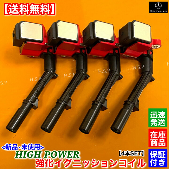 楽天市場】メルセデス ベンツ 新品 強化 イグニッションコイル 4本SET 