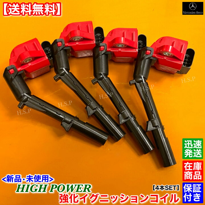 楽天市場】新品 強化 イグニッションコイル 4本SET メルセデス ベンツ 